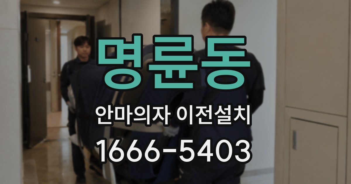 명륜동 안마의자 이전설치