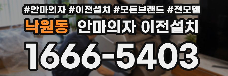 낙원동 안마의자 이전설치