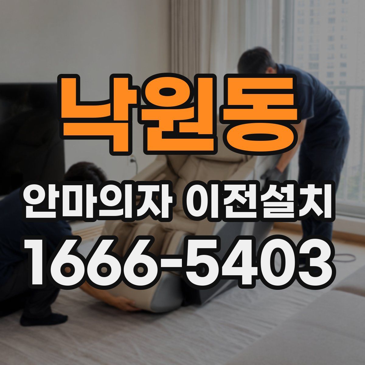 낙원동 안마의자 이전설치