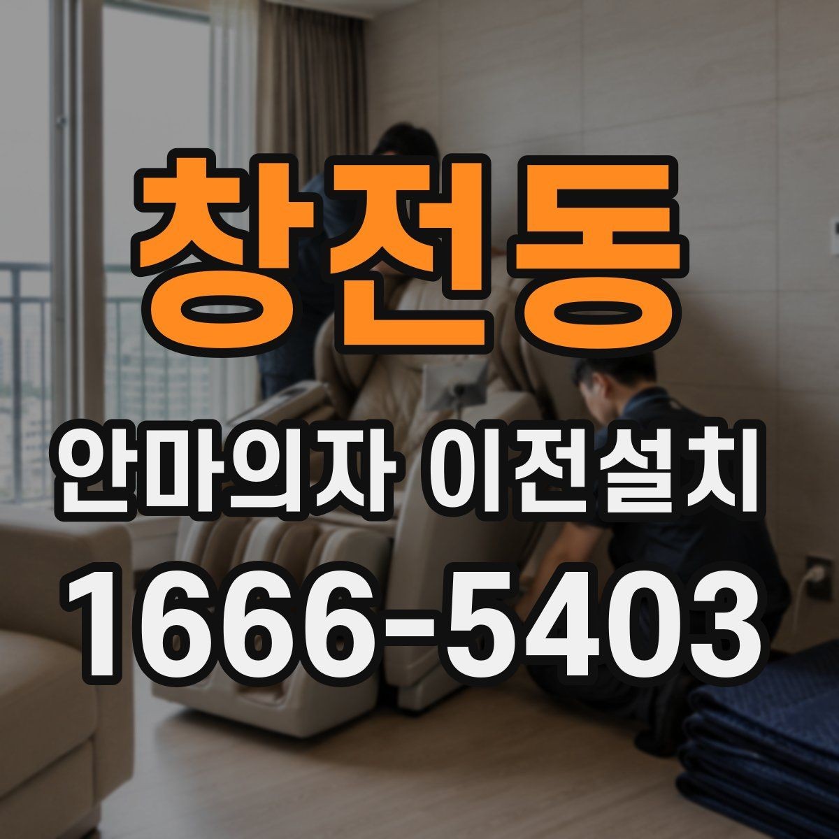 창전동 안마의자 이전설치 단독 설치가 더 나은 상황은 언제일까