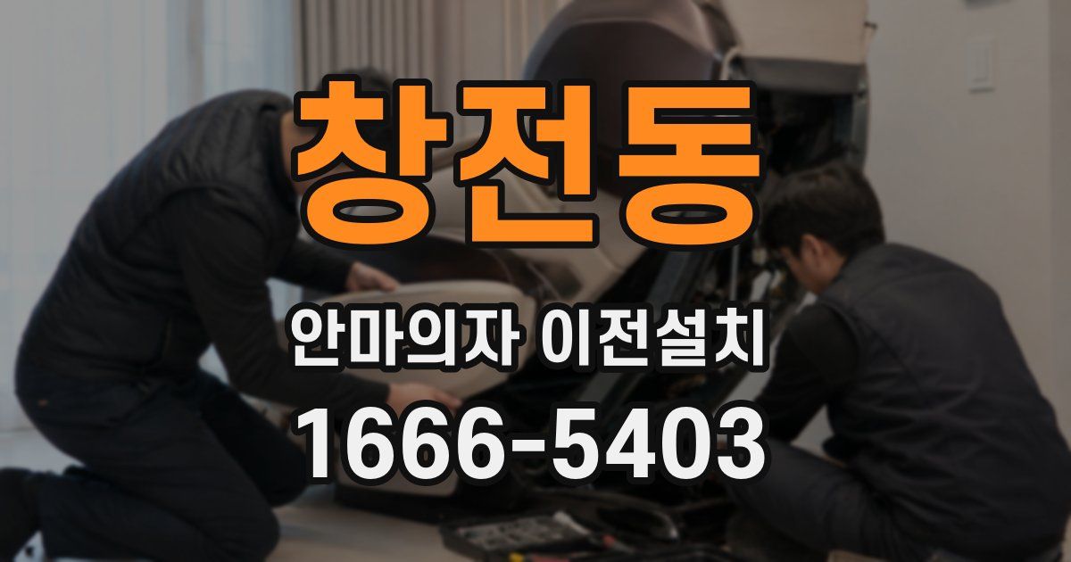 창전동 안마의자 이전설치