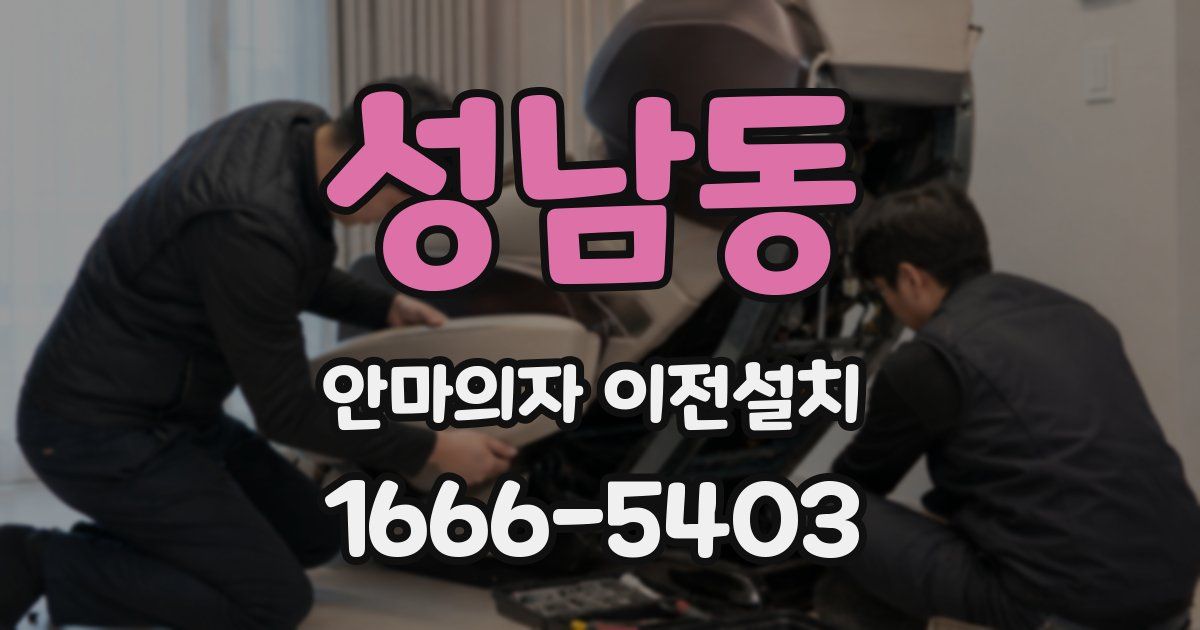 성남동 안마의자 이전설치