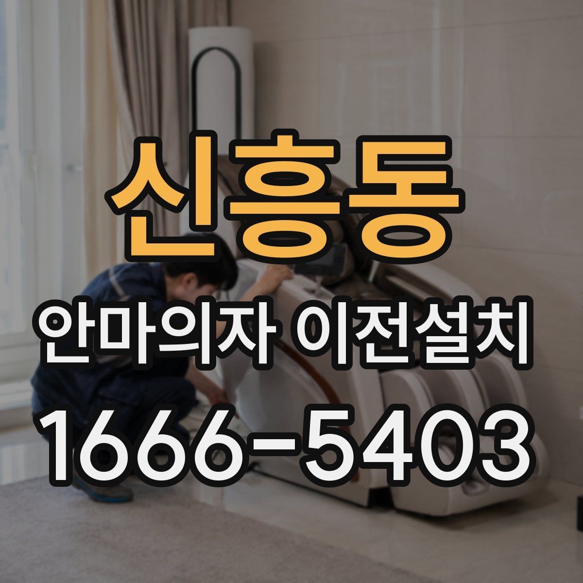 신흥동 안마의자 이전설치 고사양 제품은 왜 작업 범위가 달라질까