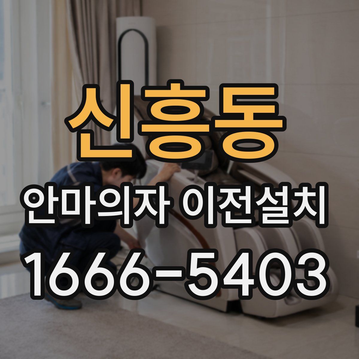 신흥동 안마의자 이전설치