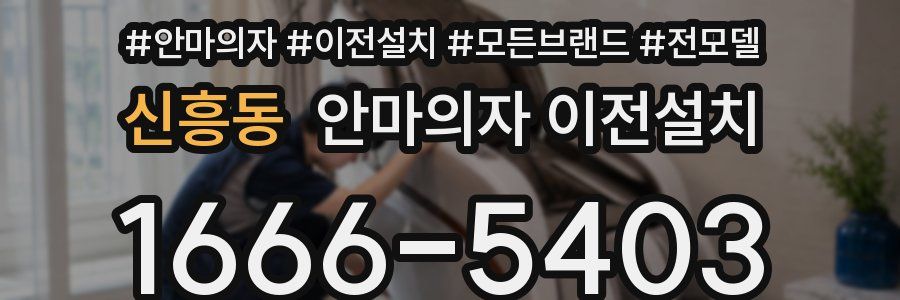 신흥동 안마의자 이전설치