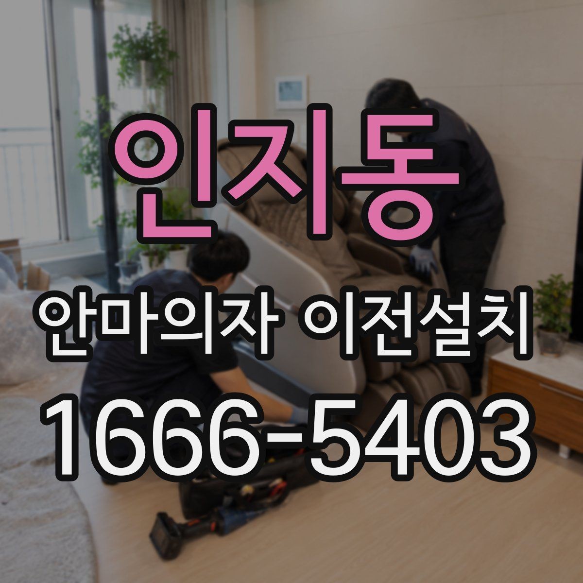 인지동 안마의자 이전설치 단독 설치가 더 맞는 경우는 언제일까