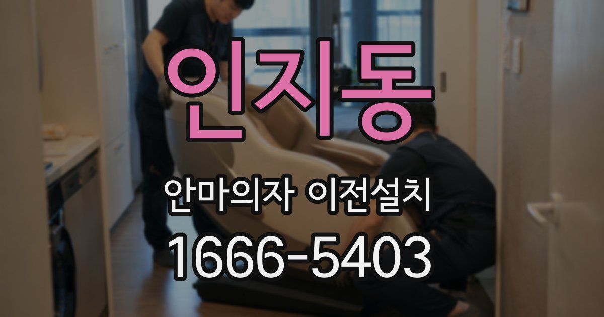 인지동 안마의자 이전설치