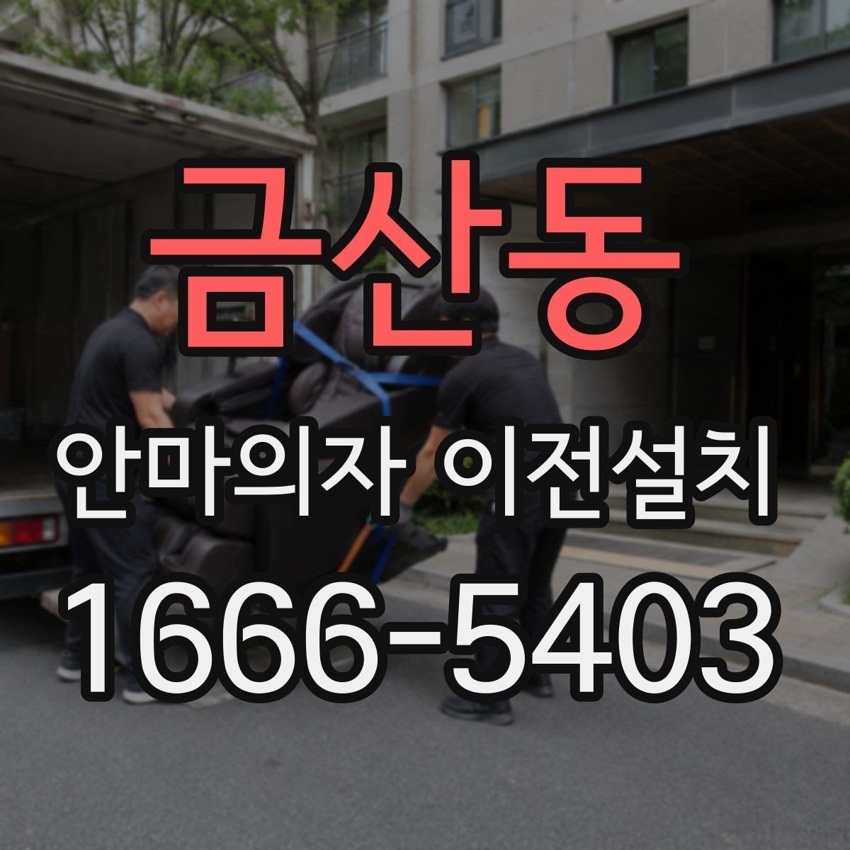 금산동 안마의자 이전설치 폐기 요청이 함께 들어오는 상황