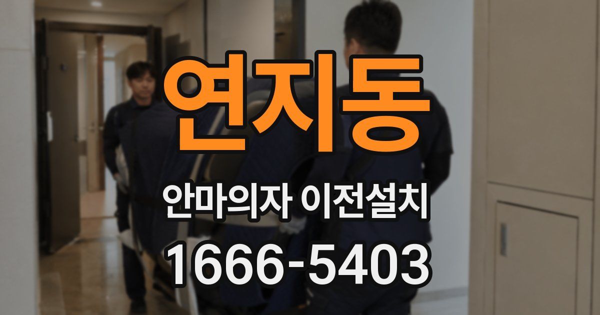 연지동 안마의자 이전설치