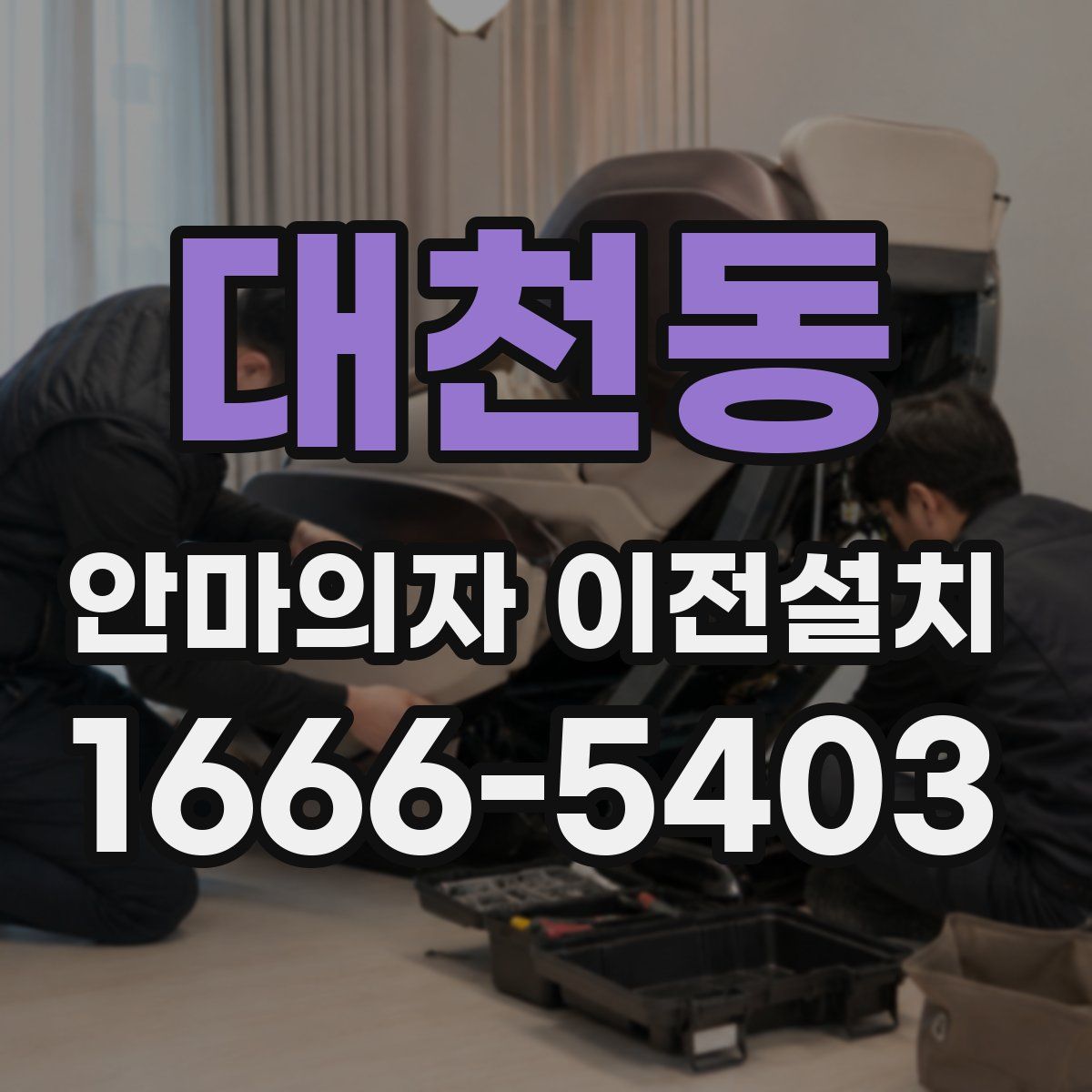 대천동 안마의자 이전설치