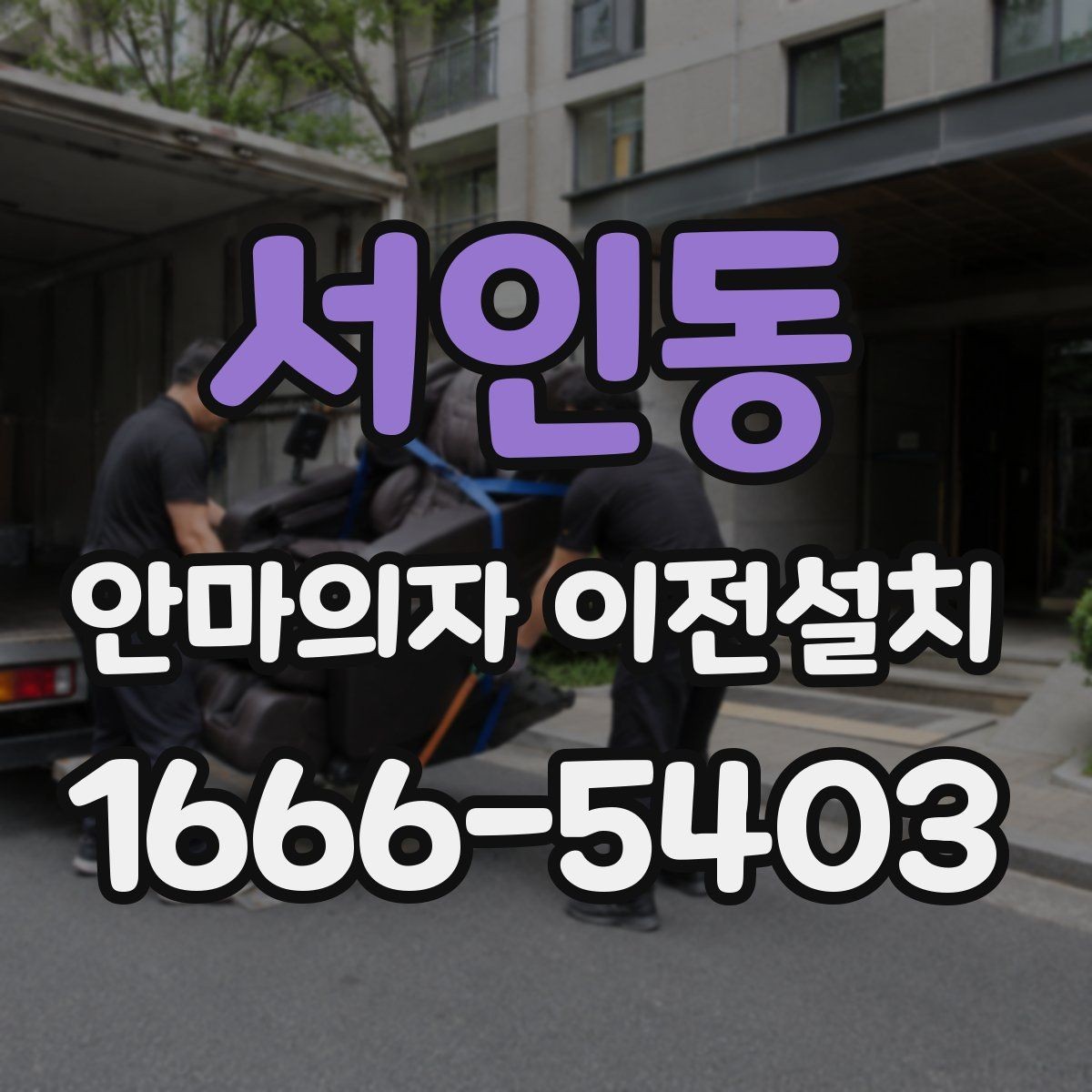 서인동 안마의자 이전설치 상급형 제품은 분해 범위부터 다릅니다