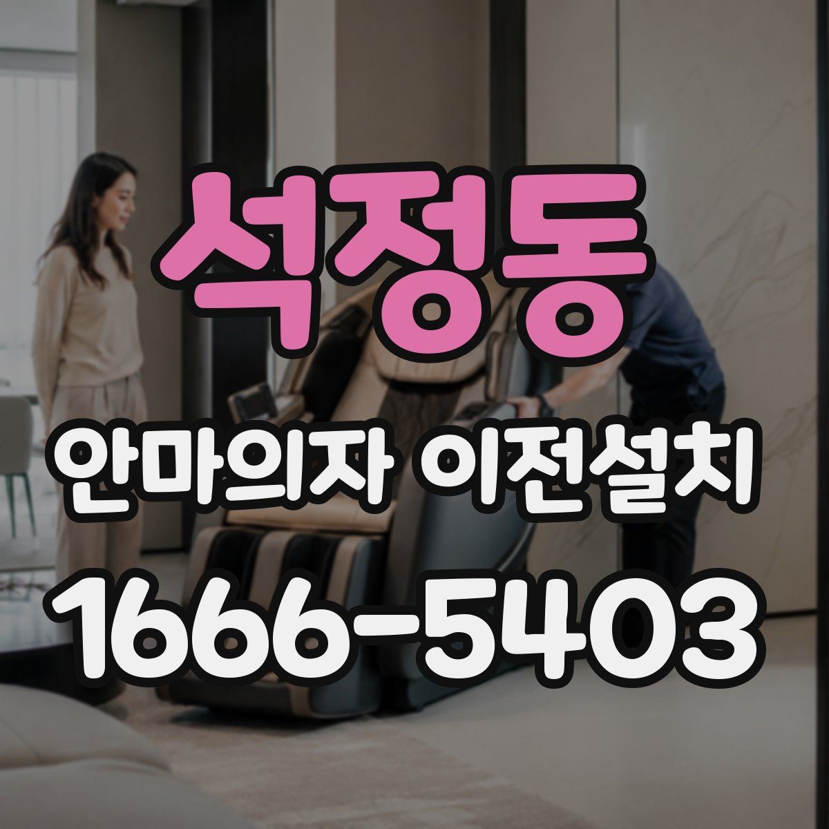 석정동 안마의자 이전설치