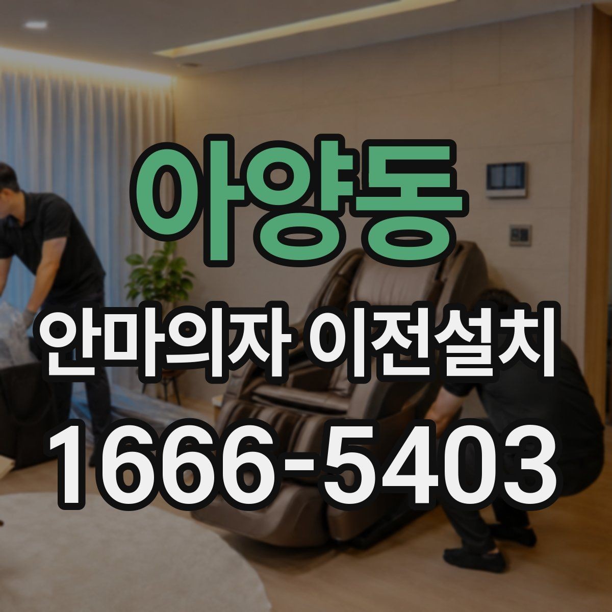 아양동 안마의자 이전설치 작업 전 전원 상태를 살펴보는 순서