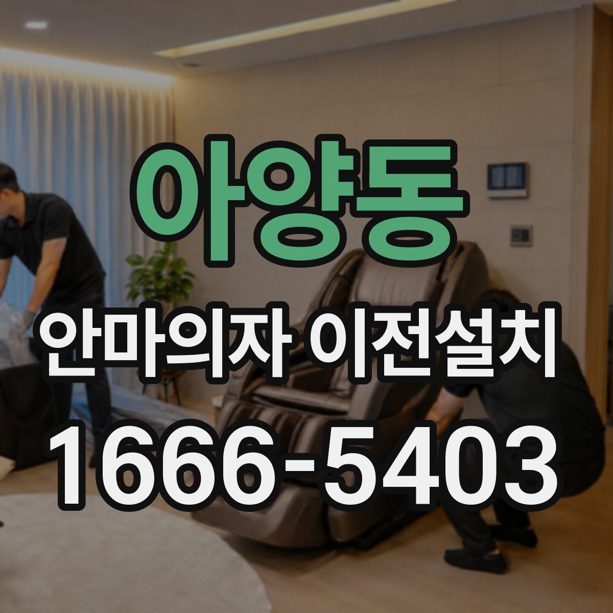 아양동 안마의자 이전설치