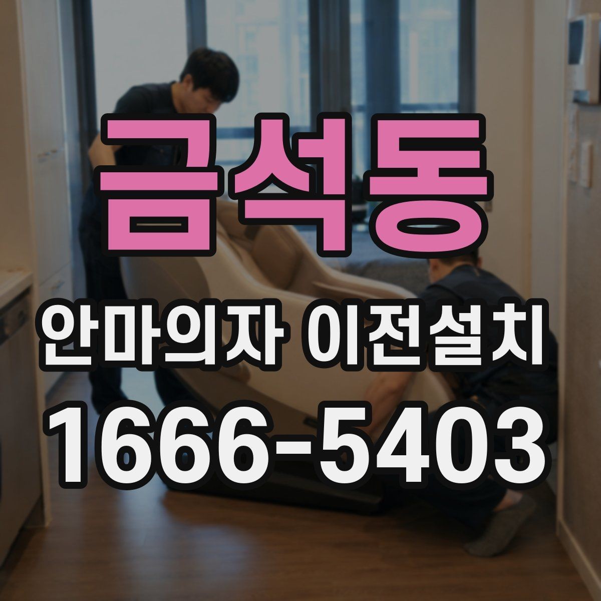 금석동 안마의자 이전설치 작은 집에서 공간을 아끼는 배치법