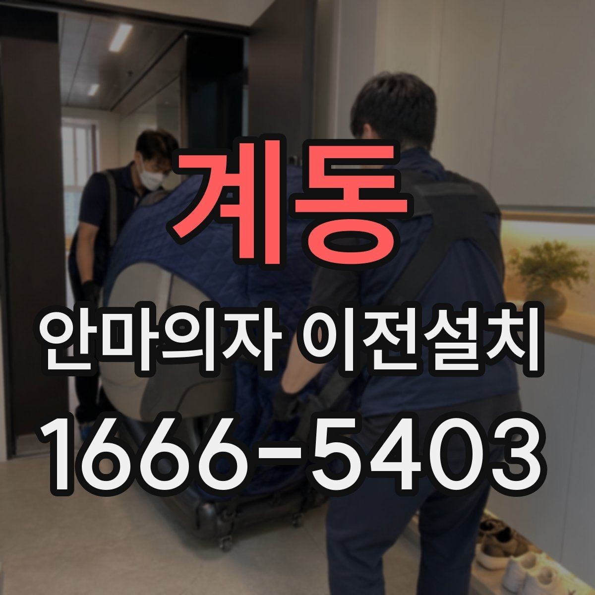 계동 안마의자 이전설치 단독 설치가 더 맞는 상황은 언제일까