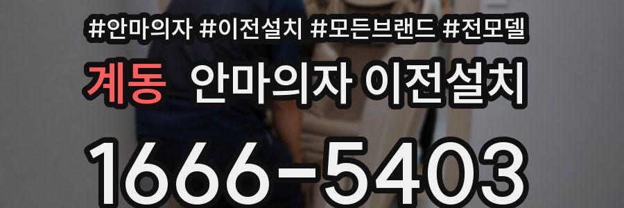 계동 안마의자 이전설치