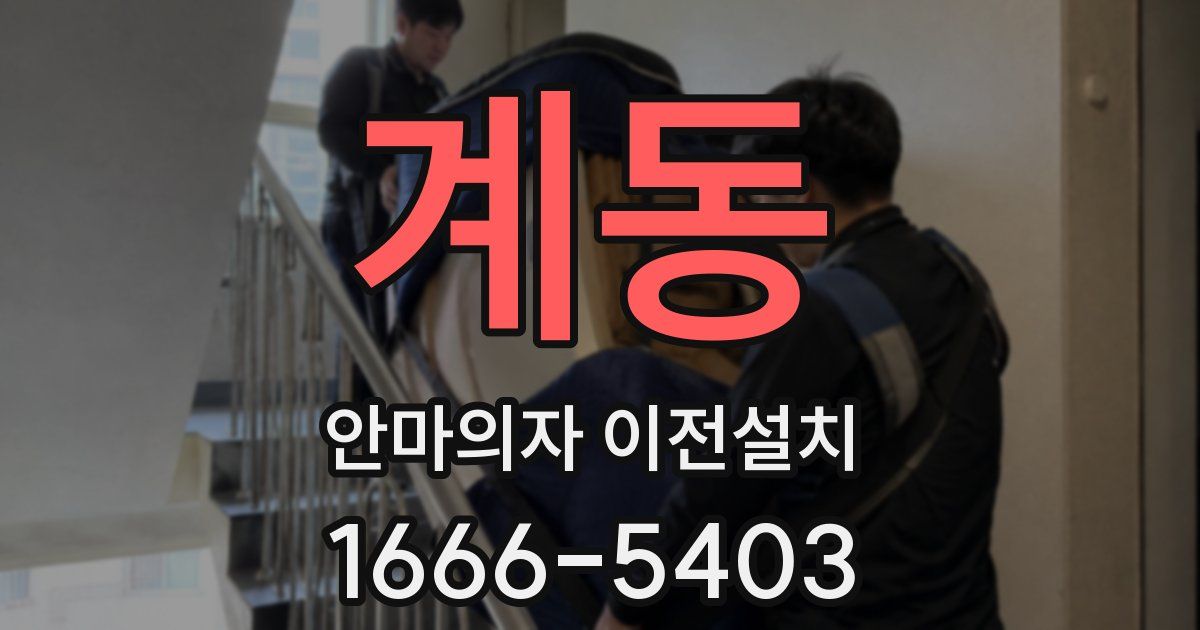 계동 안마의자 이전설치