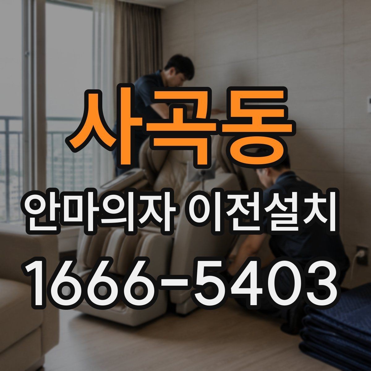 사곡동 안마의자 이전설치 일정 잡을 때 오전과 오후 선택 기준