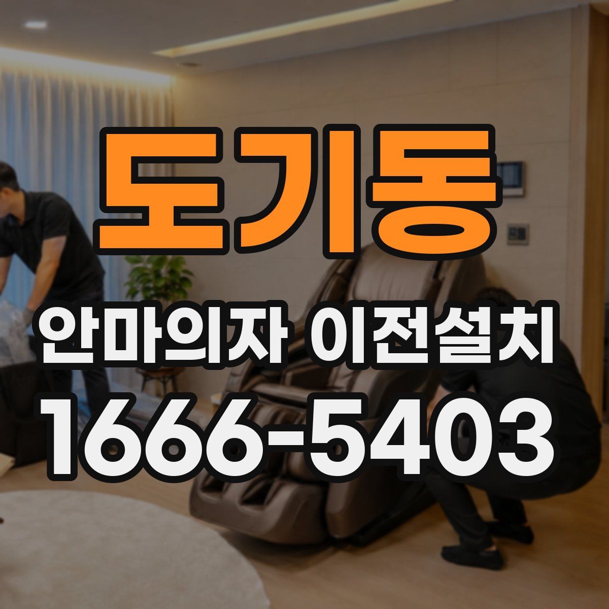 도기동 안마의자 이전설치