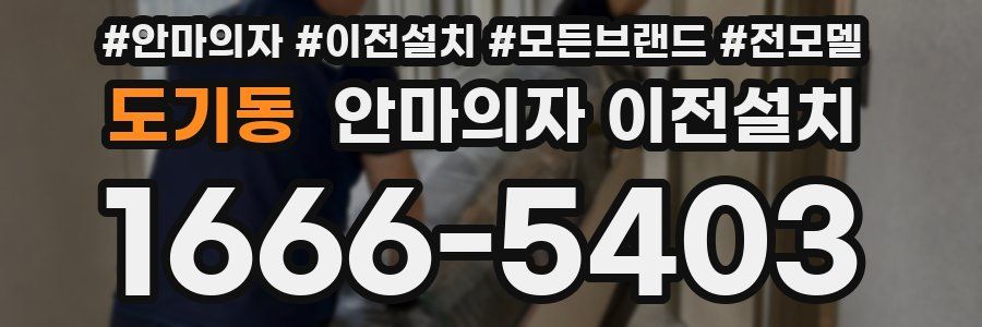 도기동 안마의자 이전설치