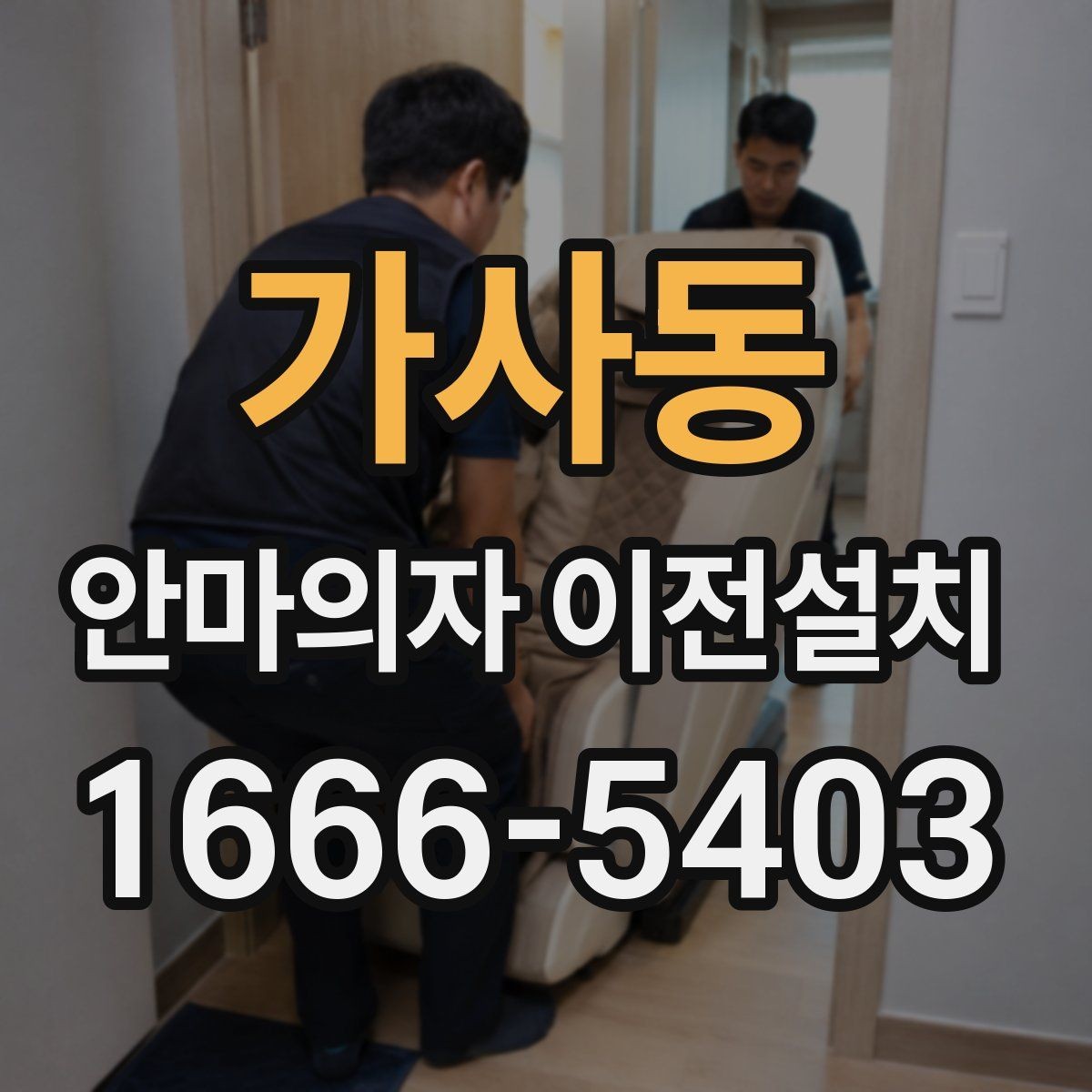 가사동 안마의자 이전설치 슬라이딩 작동 범위가 달라질 때 점검할 부분