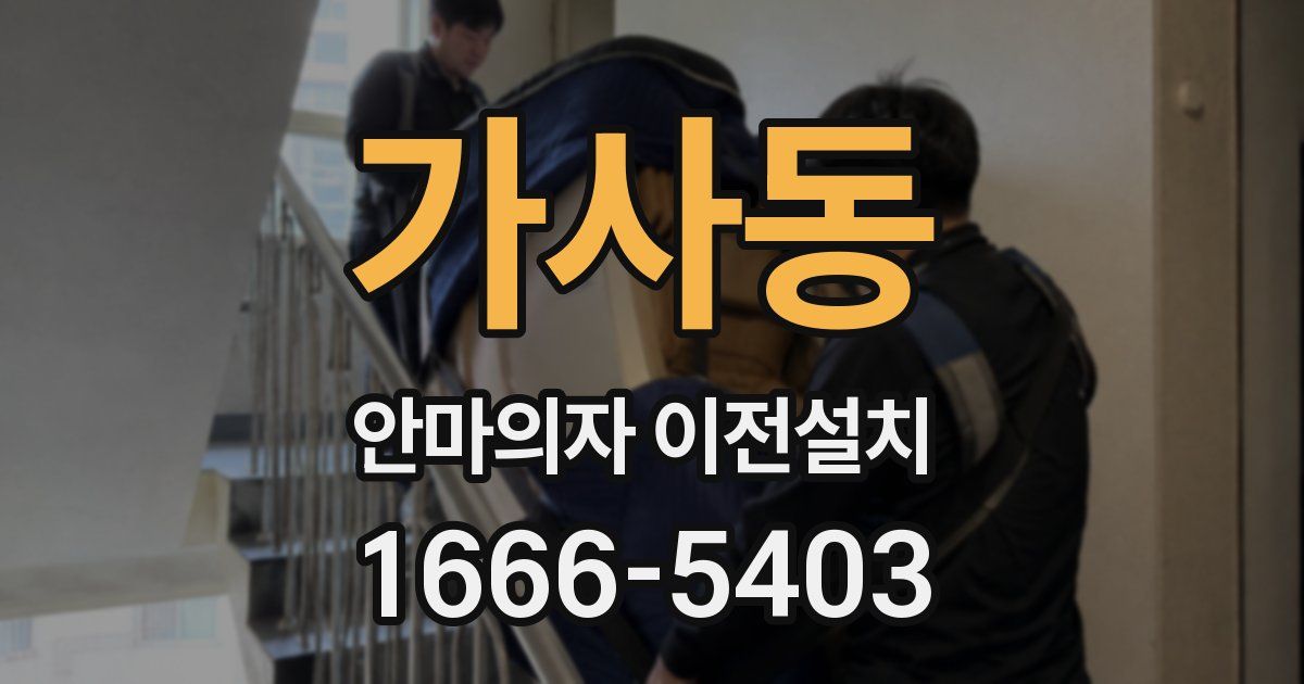 가사동 안마의자 이전설치
