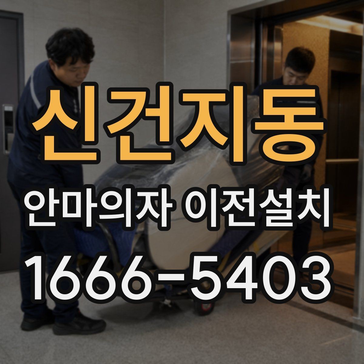 신건지동 안마의자 이전설치 이사 뒤 소음과 흔들림을 점검하는 법