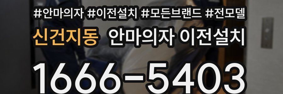 신건지동 안마의자 이전설치