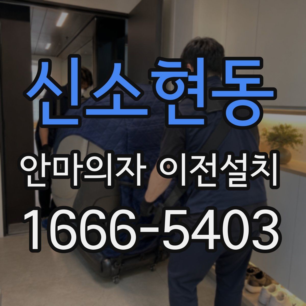 신소현동 안마의자 이전설치 재조립 뒤 귀에 거슬리는 소음과 몸으로 느껴지는 진동을 확인하는
