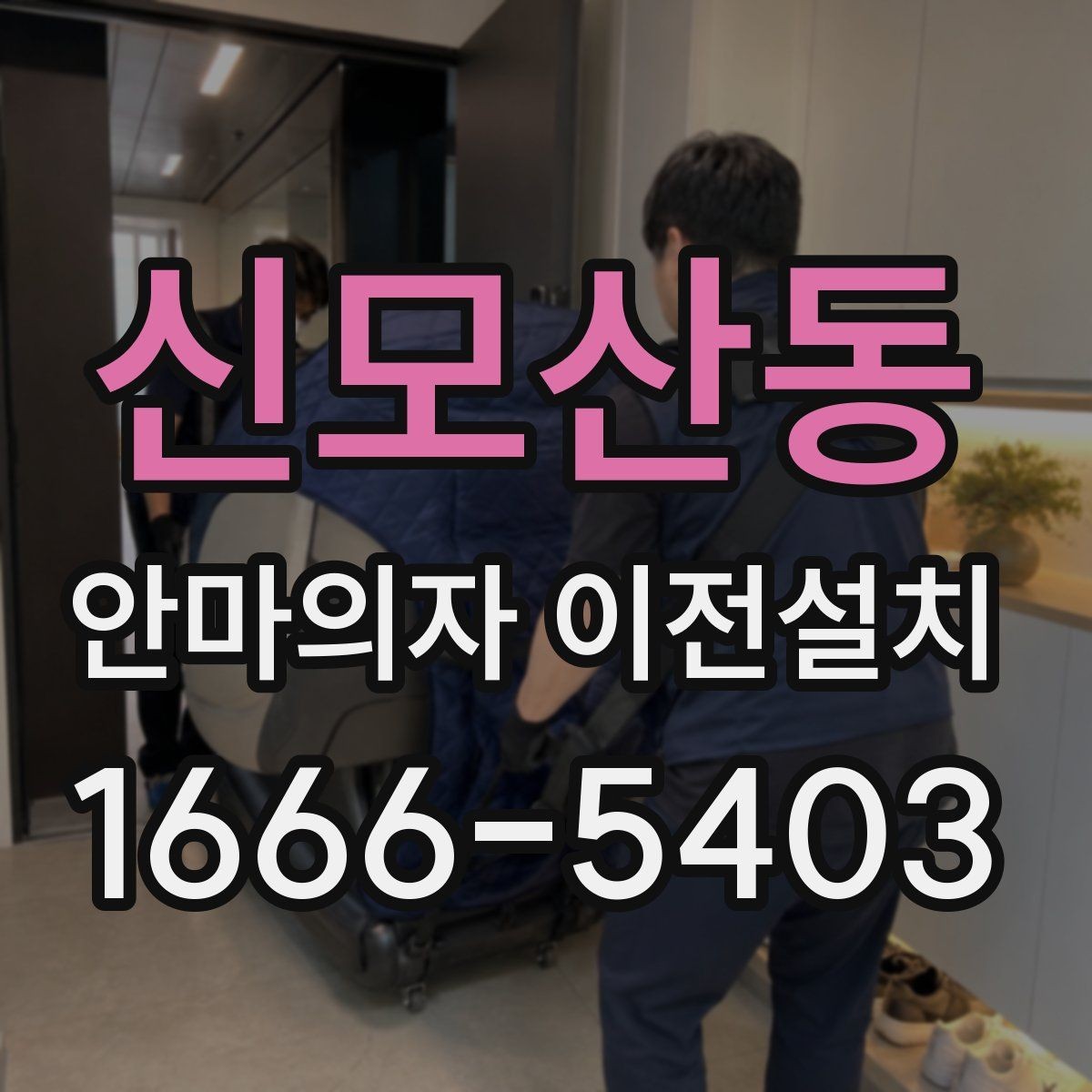 신모산동 안마의자 이전설치 설치 당일 시간대 조율을 쉽게 하는 방법