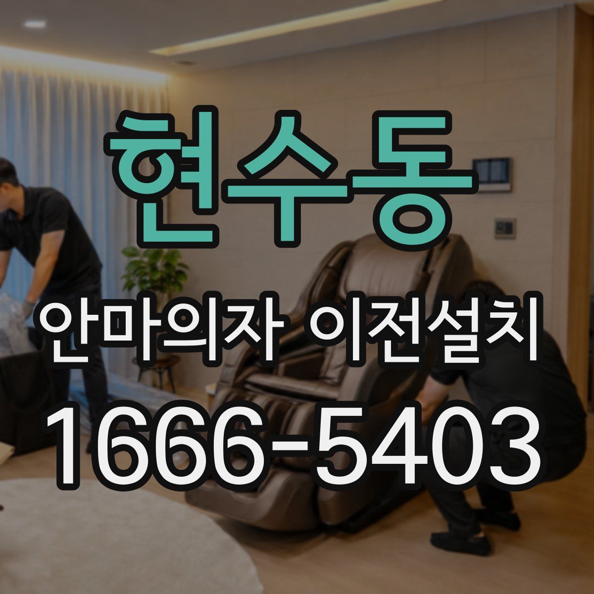 현수동 안마의자 이전설치
