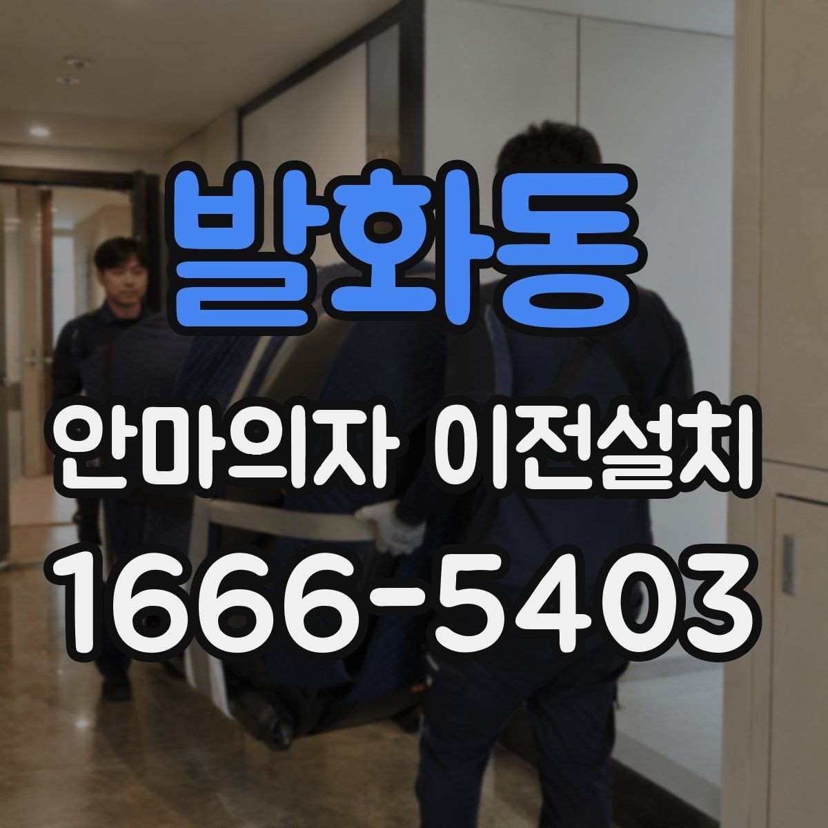 발화동 안마의자 이전설치 콘센트 위치와 전기 용량 점검하기