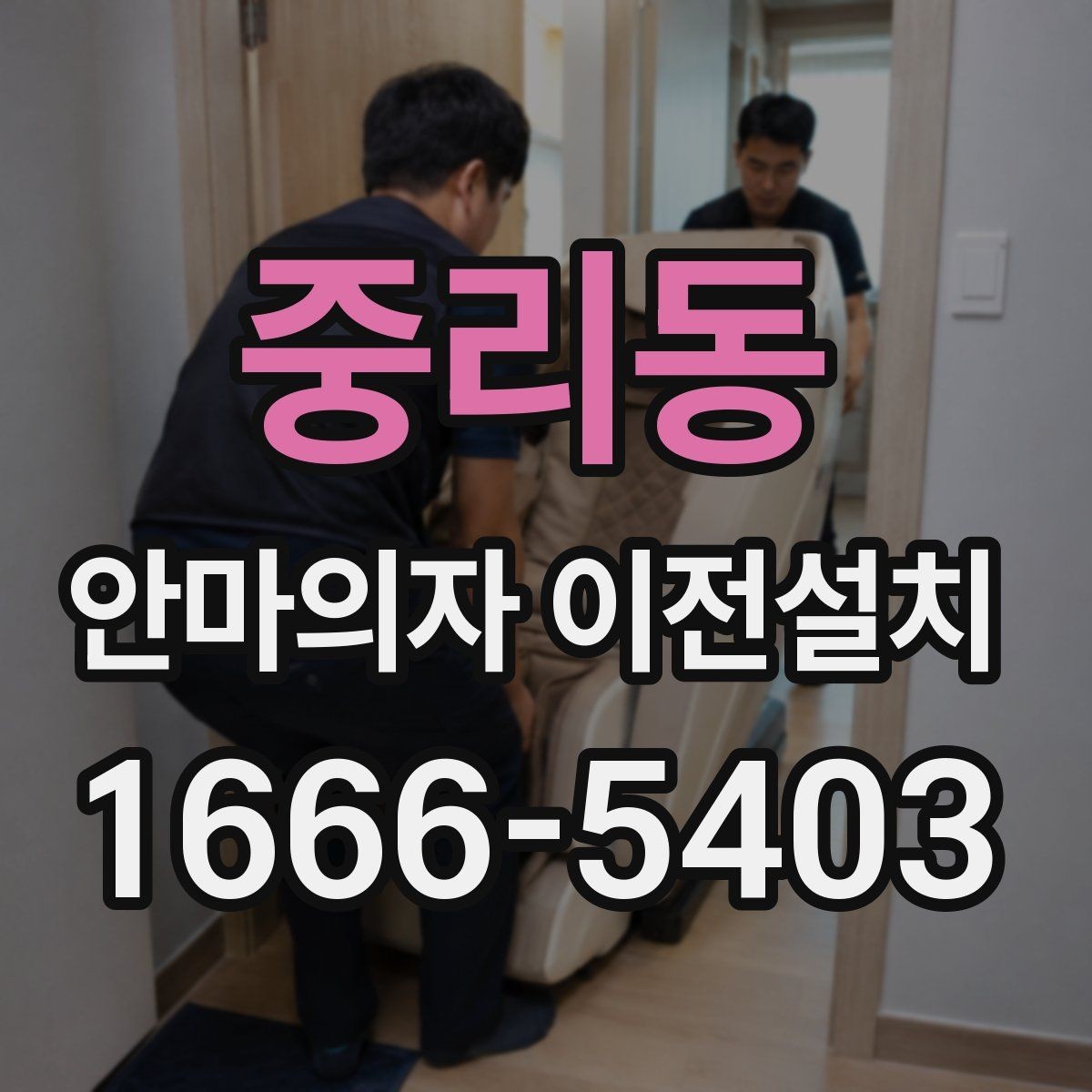 중리동 안마의자 이전설치 예약할 때 시간대 협의가 필요한 상황