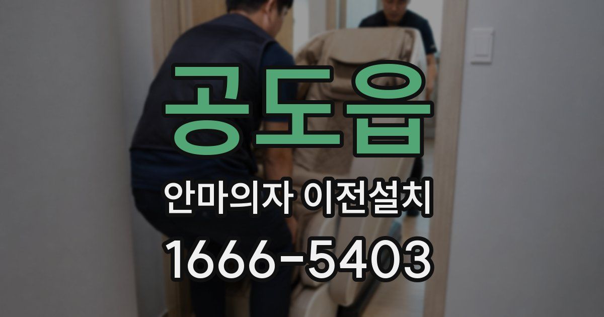 공도읍 안마의자 이전설치