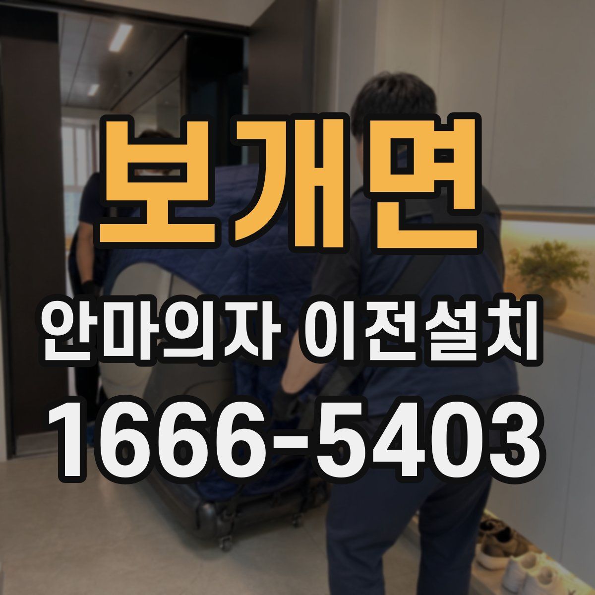 보개면 안마의자 이전설치
