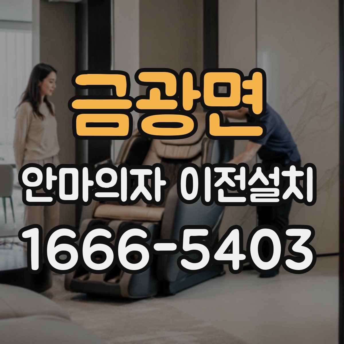 금광면 안마의자 이전설치 해체한 부품을 옮길 때 주의할 점