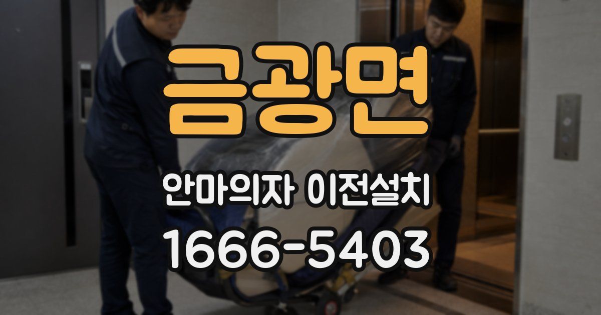 금광면 안마의자 이전설치