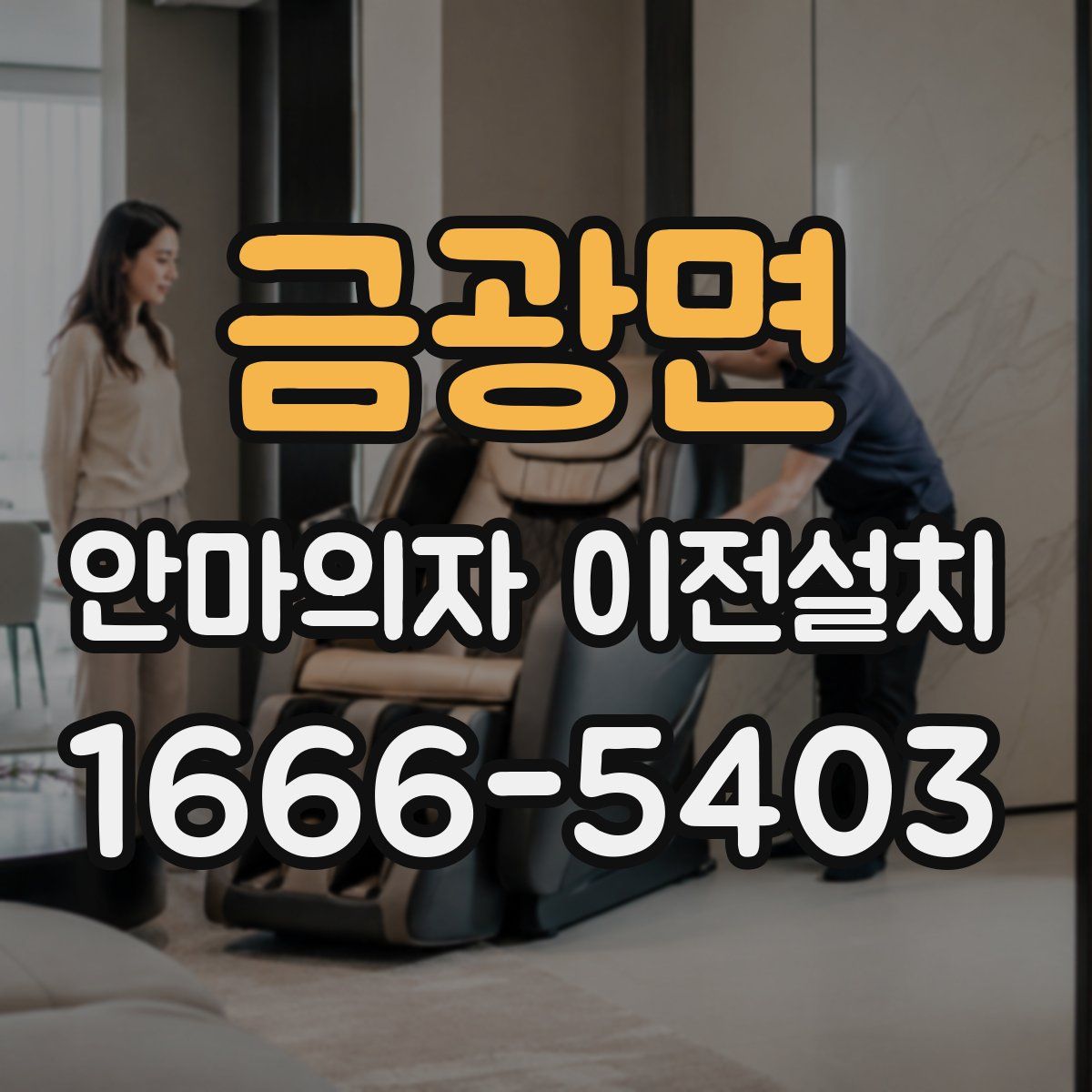 금광면 안마의자 이전설치