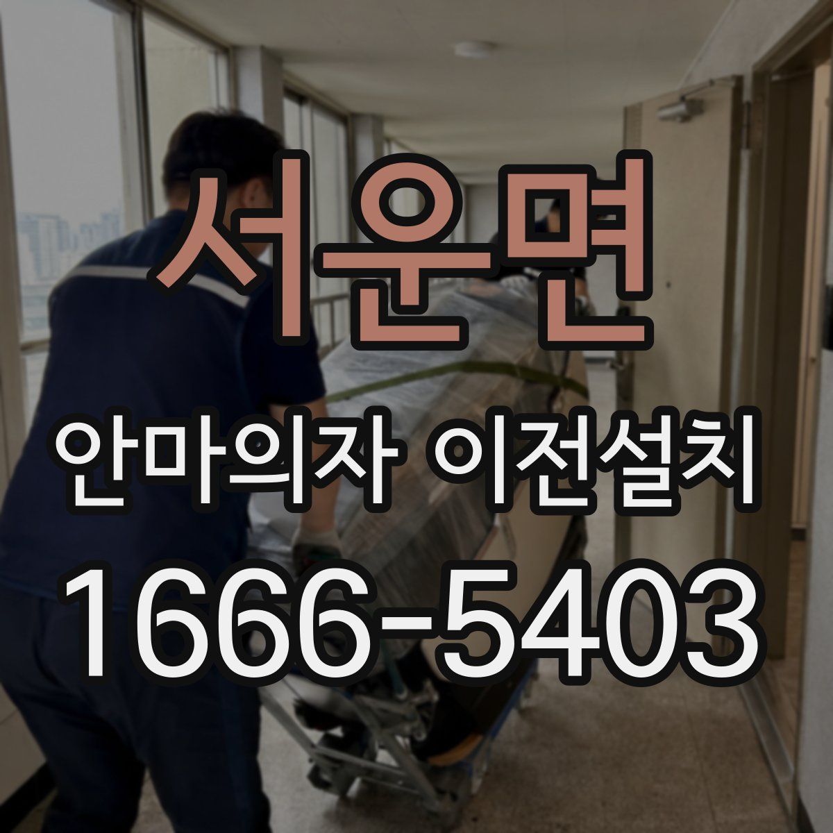서운면 안마의자 이전설치