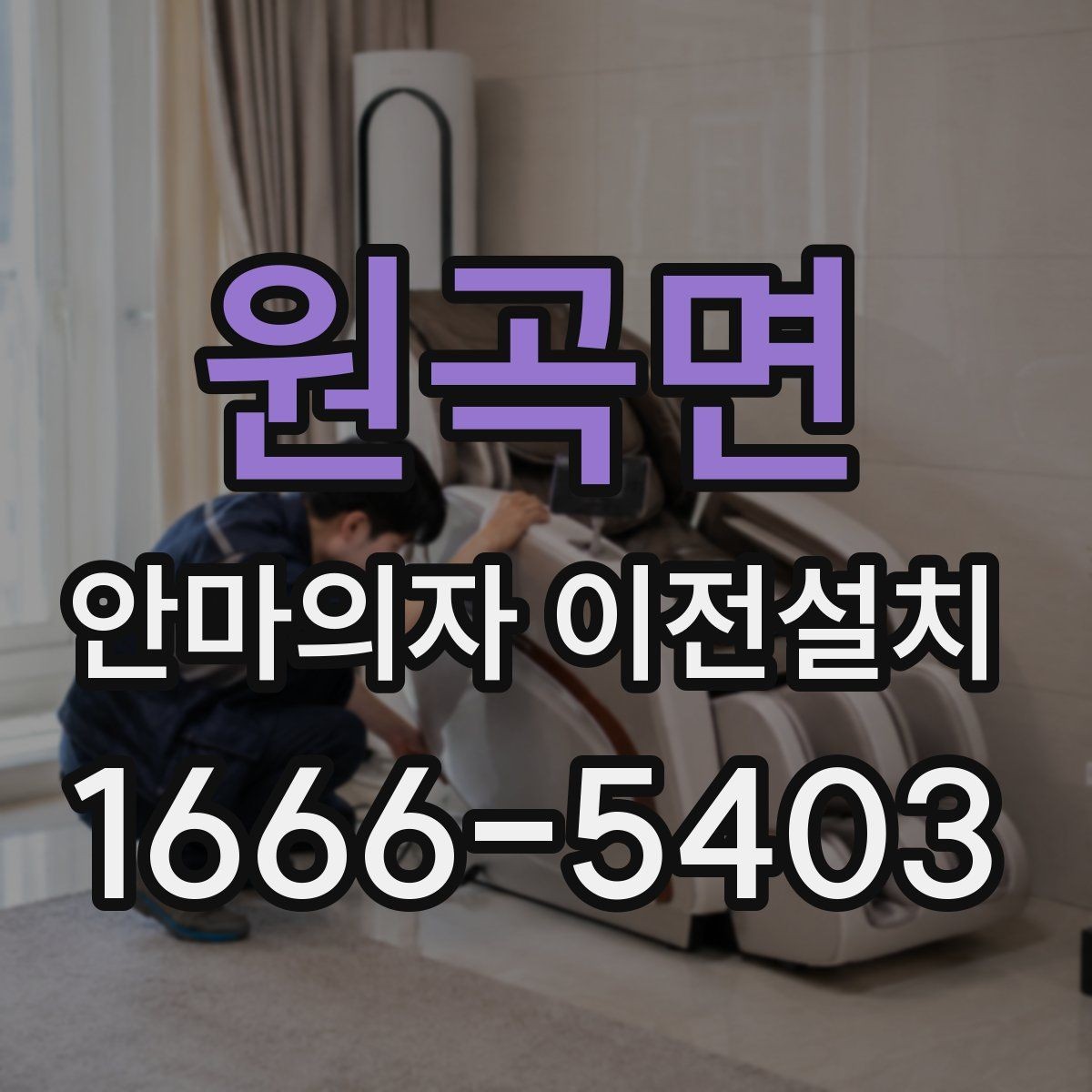 원곡면 안마의자 이전설치 프리미엄 기종은 왜 사전 확인이 중요할까