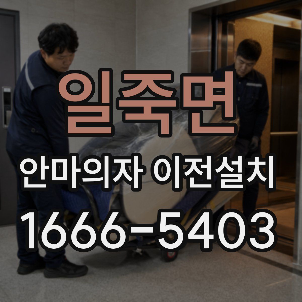 일죽면 안마의자 이전설치
