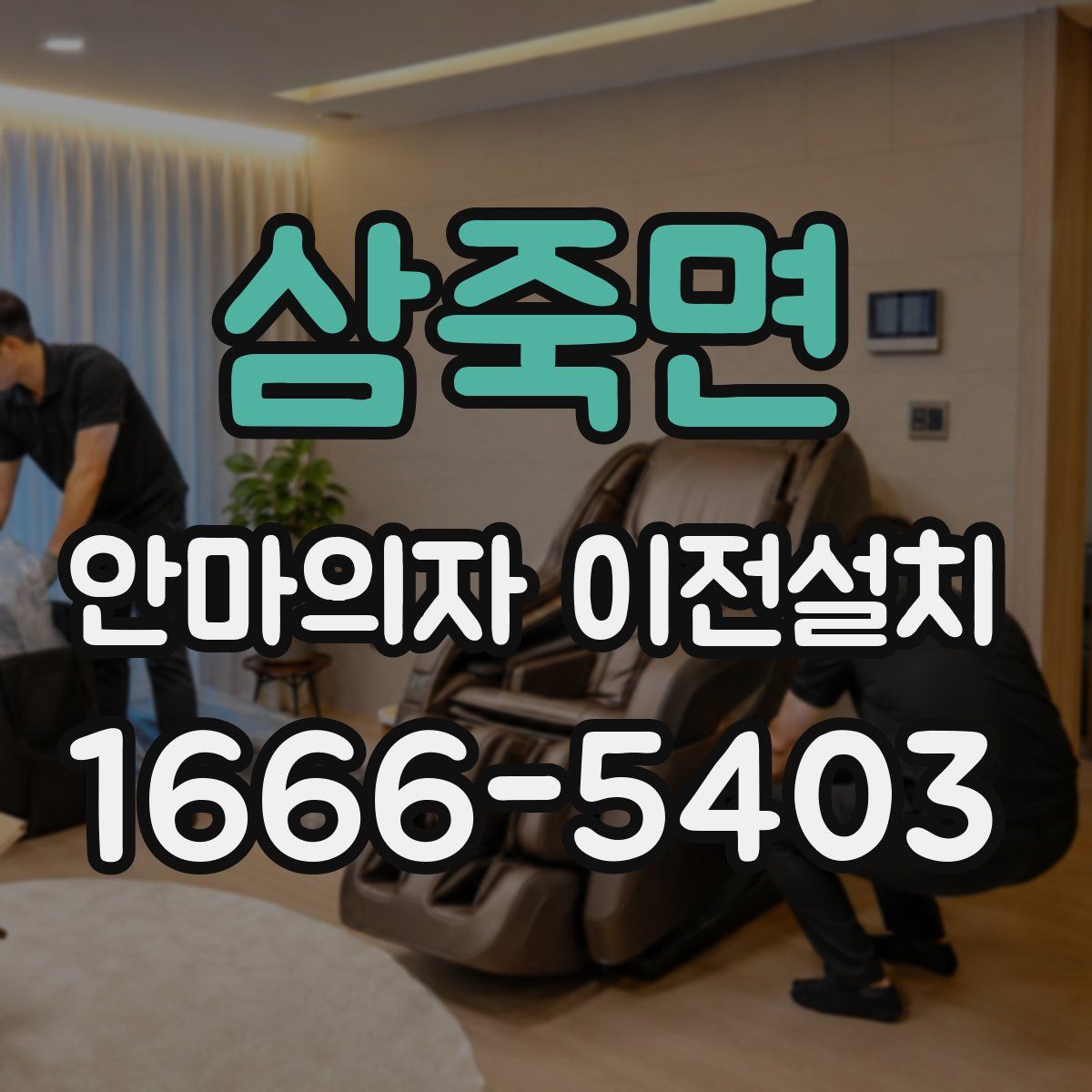 삼죽면 안마의자 이전설치