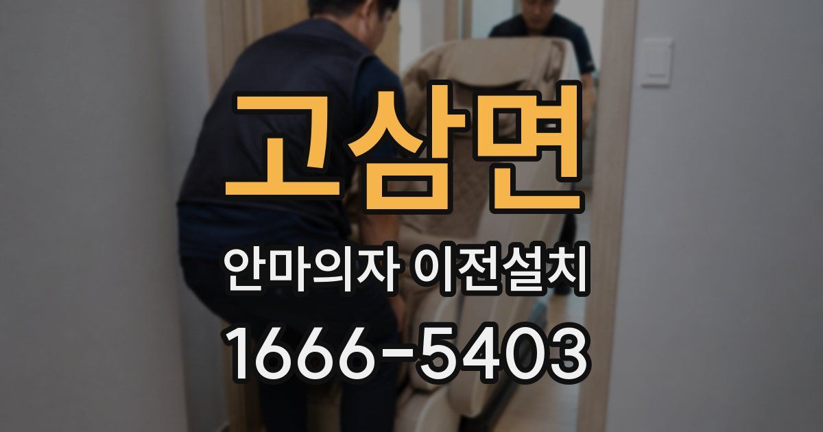 고삼면 안마의자 이전설치