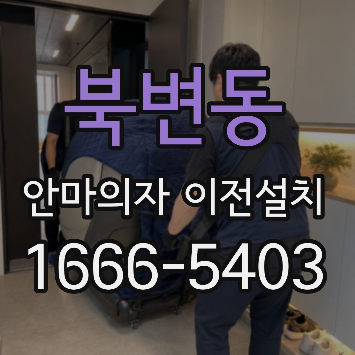북변동 안마의자 이전설치 폐기까지 한 번에 진행하는 절차