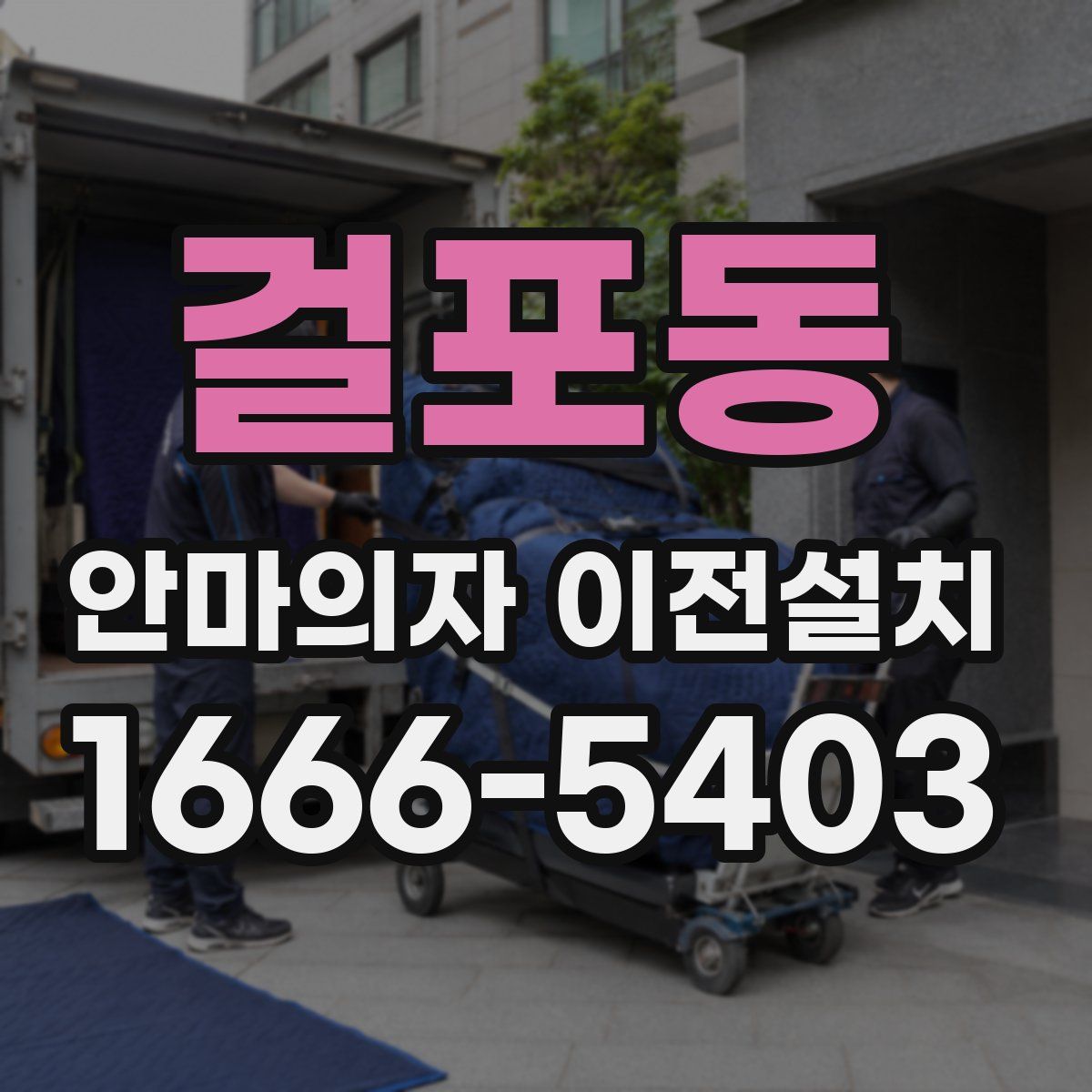 걸포동 안마의자 이전설치