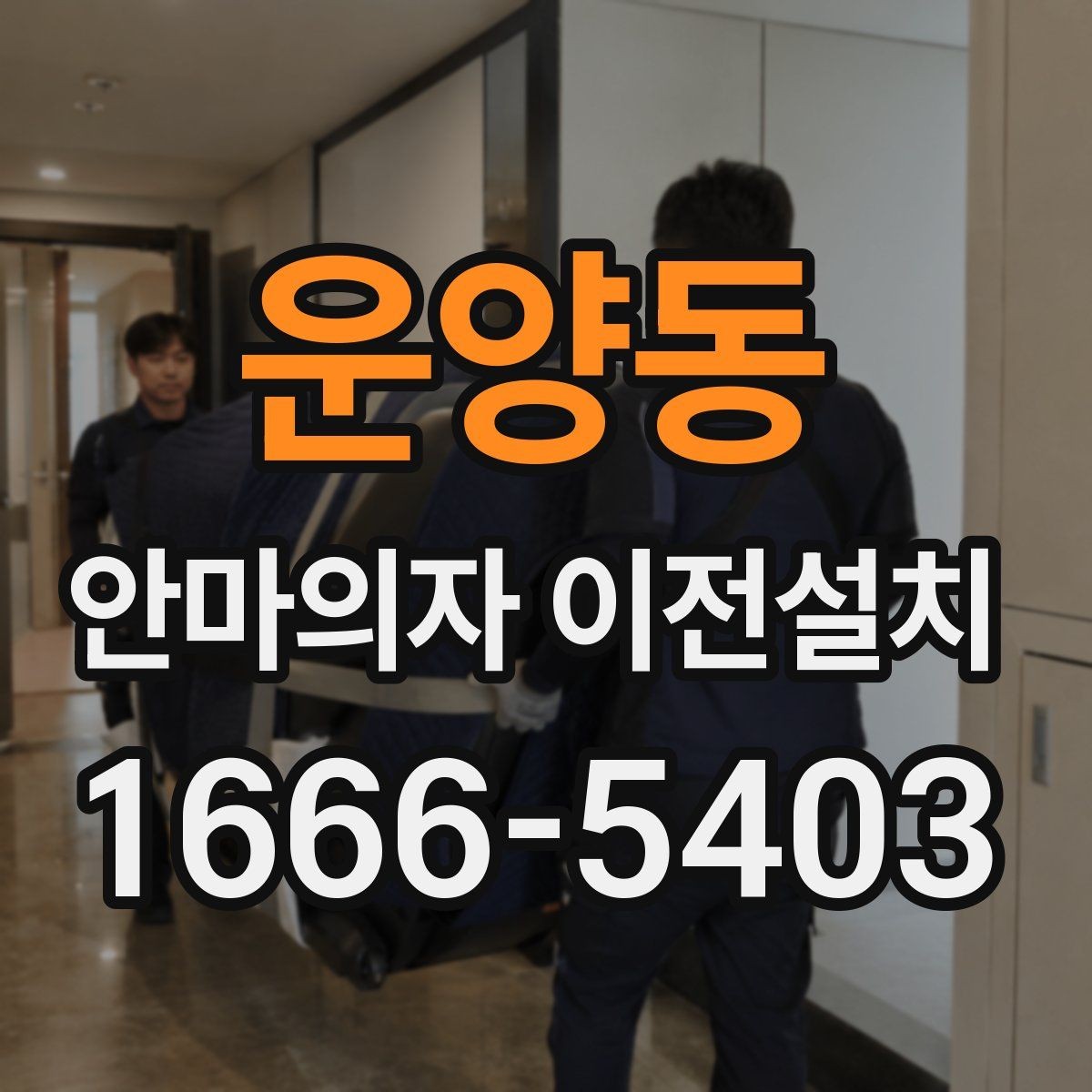 운양동 안마의자 이전설치 단독 설치가 유리한 현장 조건
