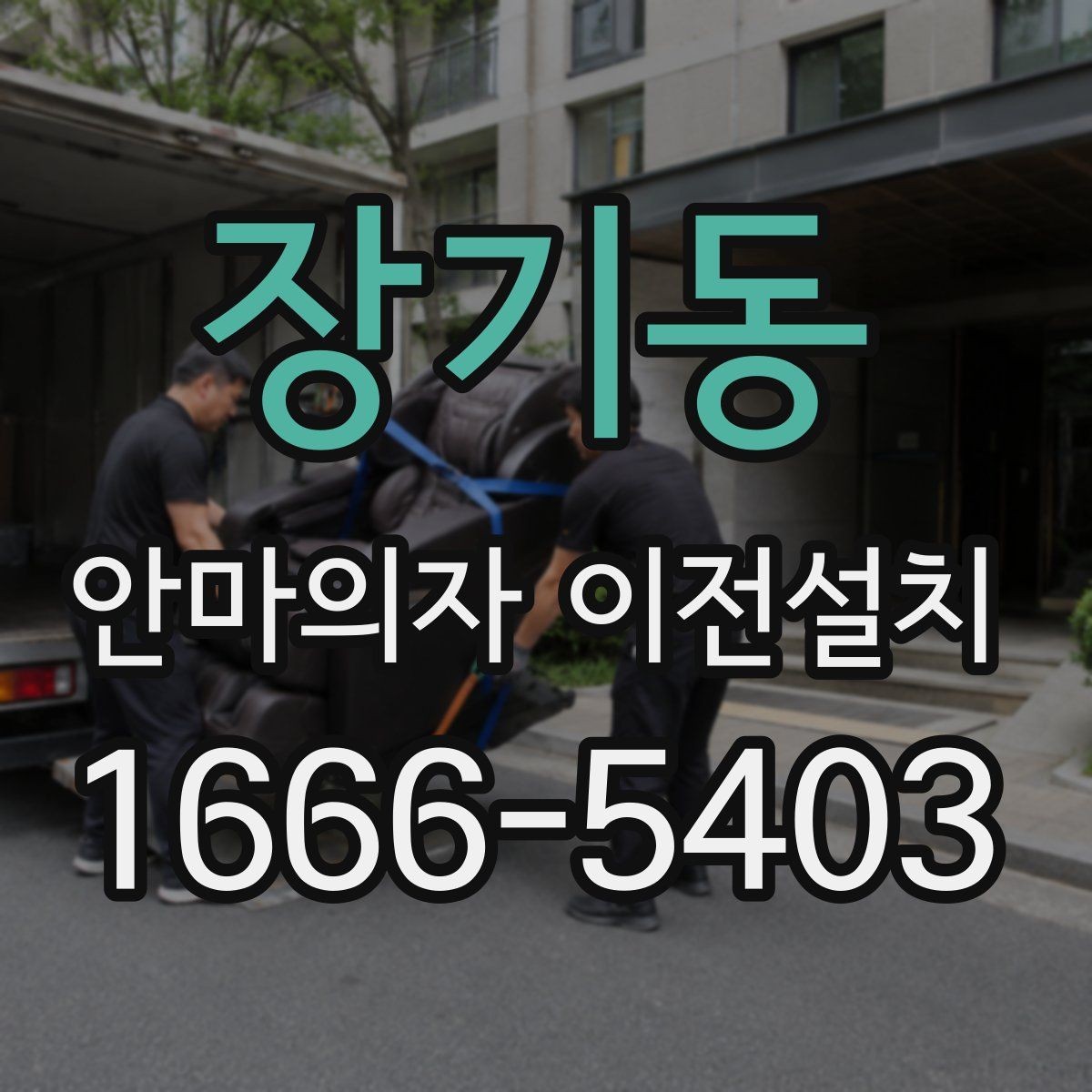 장기동 안마의자 이전설치 폐기와 이동을 한 번에 맡기기 전 확인사항