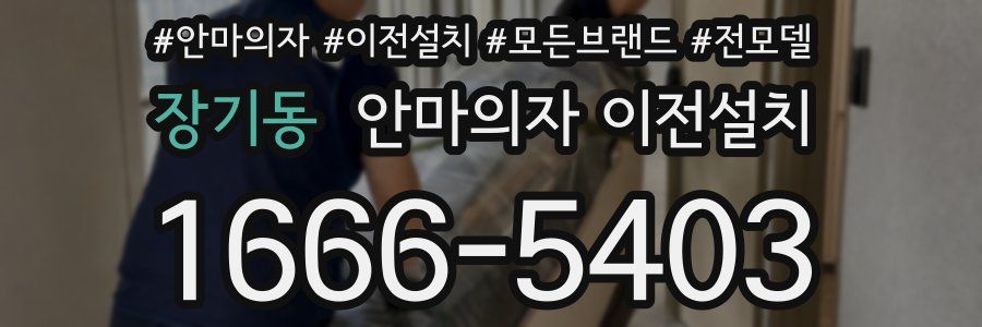 장기동 안마의자 이전설치