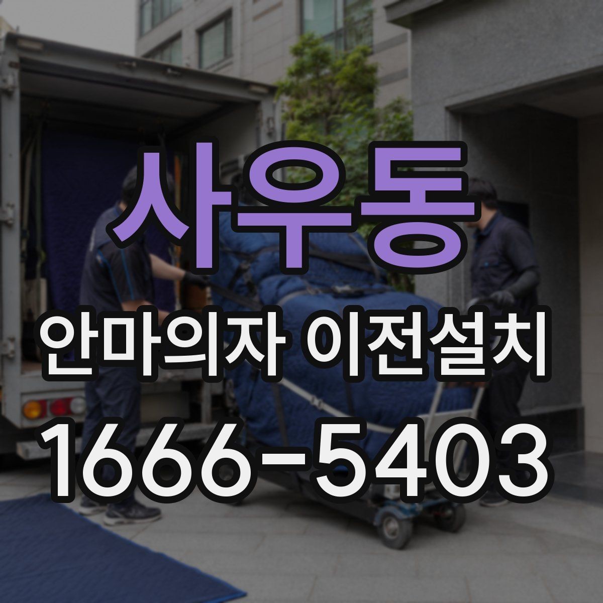 사우동 안마의자 이전설치 슬라이딩 재설정이 필요한 대표 사례